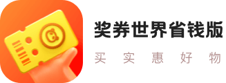 奖券世界省钱版